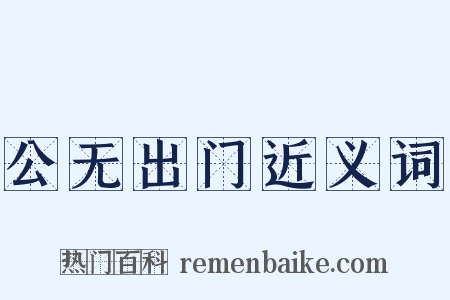 公无出门近义词是什么意思的图片